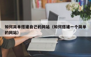舟山如何简单搭建自己的网站（如何搭建一个简单的网站）