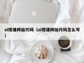 舟山ai搭建网站代码（ai搭建网站代码怎么写）