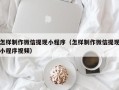 舟山怎样制作微信提现小程序（怎样制作微信提现小程序视频）
