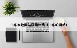 舟山山东本地网站搭建热线（山东的网站）