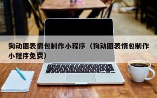 舟山狗动图表情包制作小程序（狗动图表情包制作小程序免费）