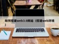 舟山如何搭建web3.0网站（搭建web环境）