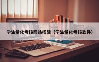 舟山学生量化考核网站搭建（学生量化考核软件）