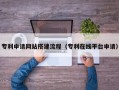 舟山专利申请网站搭建流程（专利在线平台申请）