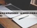 舟山盐城企业网站搭建报价（盐城网络科技有限公司）