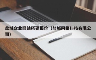 舟山盐城企业网站搭建报价（盐城网络科技有限公司）