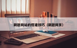 舟山刷题网站的搭建技巧（刷题网页）