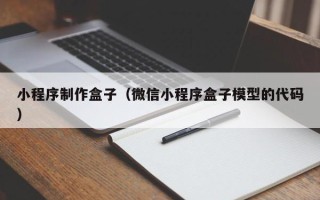 舟山小程序制作盒子（微信小程序盒子模型的代码）