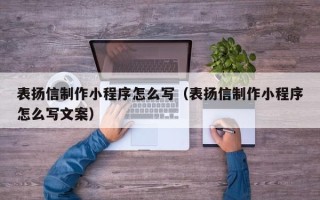 舟山表扬信制作小程序怎么写（表扬信制作小程序怎么写文案）