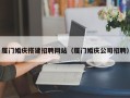 舟山厦门婚庆搭建招聘网站（厦门婚庆公司招聘）