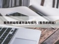 舟山股市网站搭建方法与技巧（股市的网站）