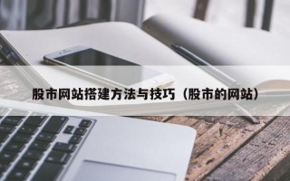舟山股市网站搭建方法与技巧（股市的网站）