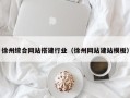 舟山徐州综合网站搭建行业（徐州网站建站模板）