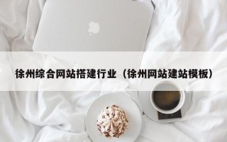 舟山徐州综合网站搭建行业（徐州网站建站模板）