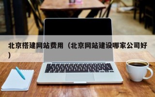 舟山北京搭建网站费用（北京网站建设哪家公司好）