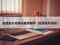 舟山北京名片百度小程序制作（北京名片设计）