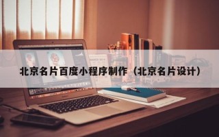 舟山北京名片百度小程序制作（北京名片设计）