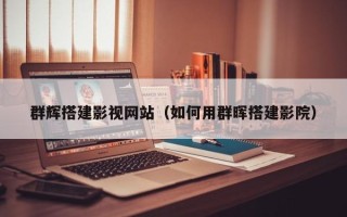 舟山群辉搭建影视网站（如何用群晖搭建影院）