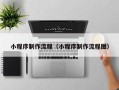 舟山小程序制作流程（小程序制作流程图）