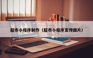 舟山超市小程序制作（超市小程序宣传图片）