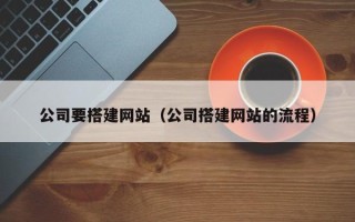舟山公司要搭建网站（公司搭建网站的流程）
